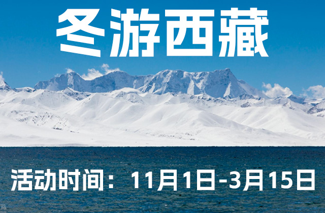 这些景区免门票！第六轮“冬游西藏”活动来了