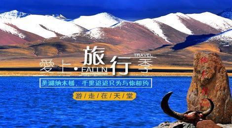 藏北大草原、那根拉山口、扎西半岛、天湖纳木错纯玩1日游【纯净圣湖，惊艳之旅】