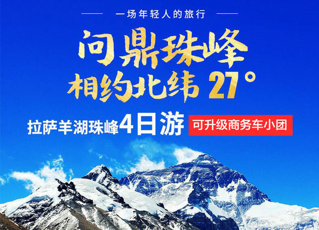 【挑战经典，巅峰之旅】羊湖+日喀则＋珠穆朗玛峰4日游(免费代办边防证)