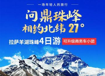 【挑战经典，巅峰之旅】羊湖+日喀则＋珠穆朗玛峰4日游(免费代办边防证)