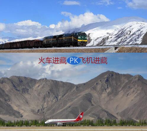 去西藏坐火车好还是坐飞机好？