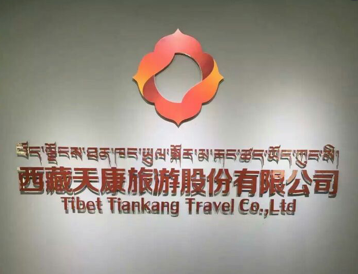 西藏首家新三板旅游企业 西藏天旅落户柳梧新区