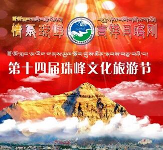 第十四届珠峰文化旅游节走进上海
