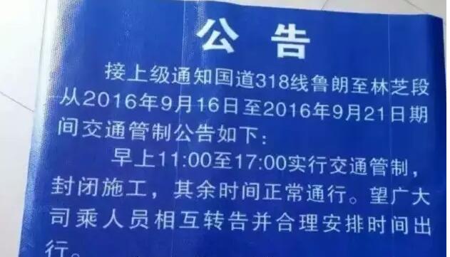 注意！16日至21日早上11:00至17：00，G318鲁朗到林芝段交通管制