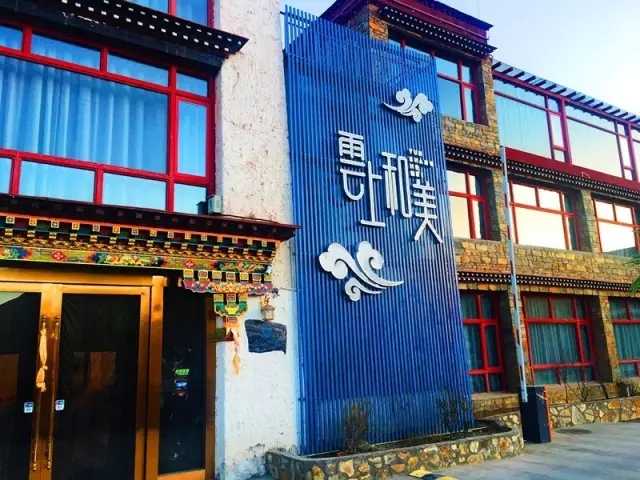 云上和美主题酒店