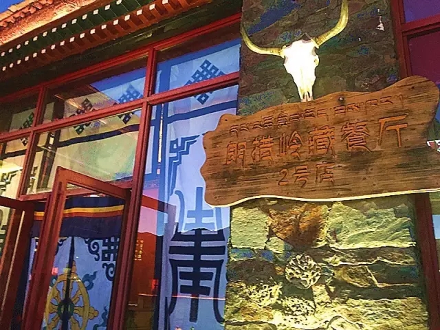 朗措岭藏餐厅