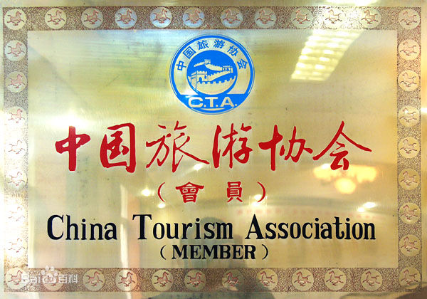 国家旅游局不再主管 中国旅游协会依法独立运行