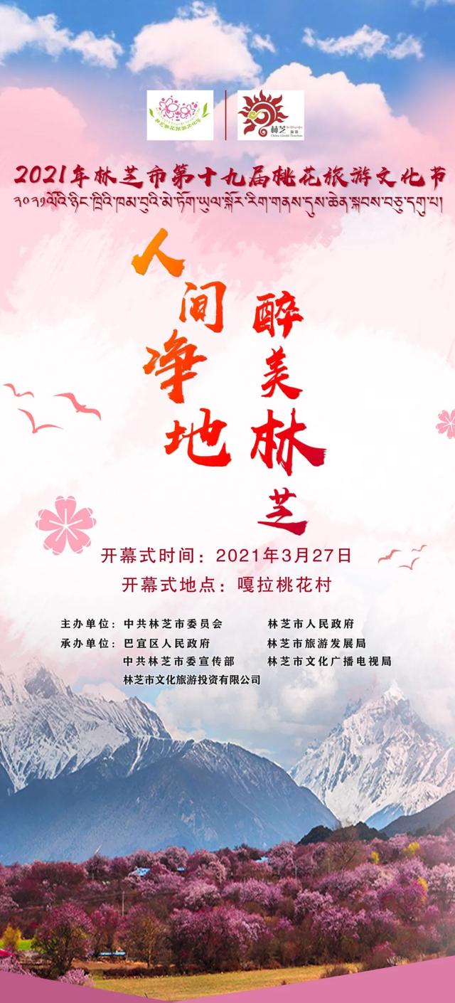 2021西藏林芝桃花节官宣 3月27日开幕