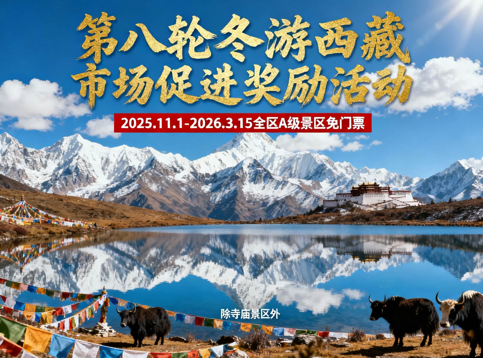 2025年“冬游西藏”活动正式开启！