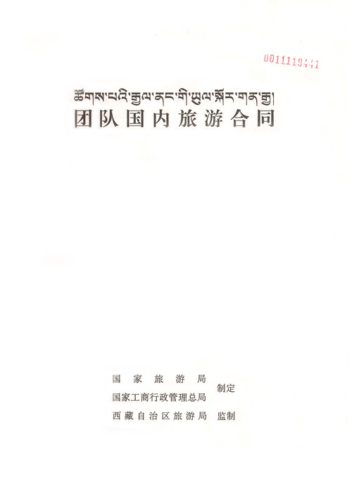 西藏旅游合同